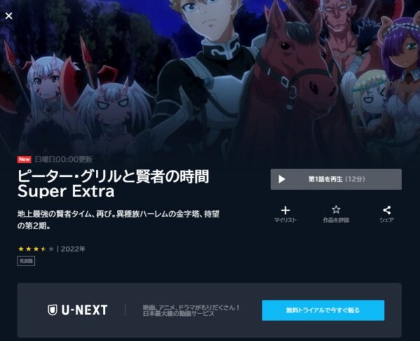 アニメ ピーター・グリルと賢者の時間 Super Extra（2期） 動画無料配信